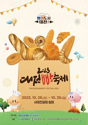 대전 빵 축제['2023.10.28.~10.29.] 대문사진